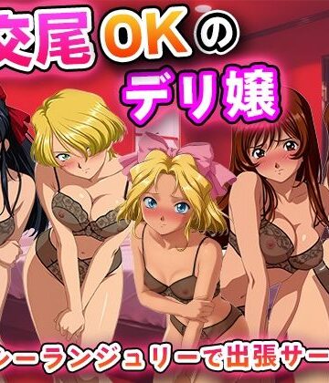 【完全無料】生交尾OKのデリ嬢【サ◯ラ大戦】｜d_838360