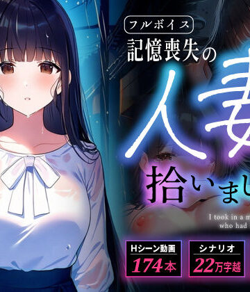 【完全無料】【多言語・スマホ完全対応】記憶喪失の人妻を拾いました｜d_838475