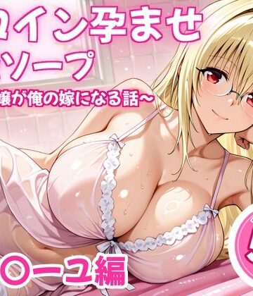 【完全無料】ヒロイン孕ませ高級ソープ〜辞める嬢が俺の嫁になる話〜【ティ〇ーユ】｜d_838478