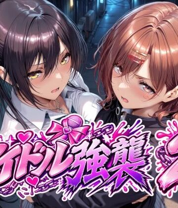 【完全無料】アイドル強襲2｜d_838484