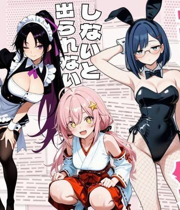 【完全無料】コスプレセックスしないと出られない部屋〜閉じられた教室でなぜか巫女・メイド・バニー服が現れる〜｜d_838692