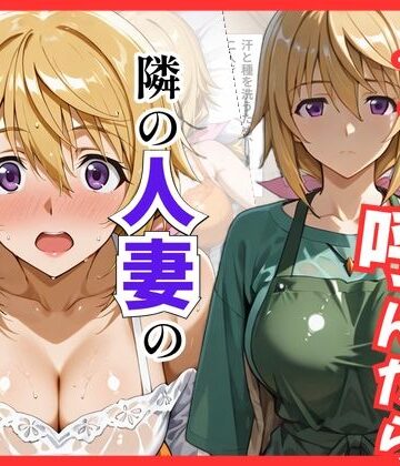 【完全無料】【IS】デリヘル呼んだら隣の人妻、シャルさんが来た｜d_838713
