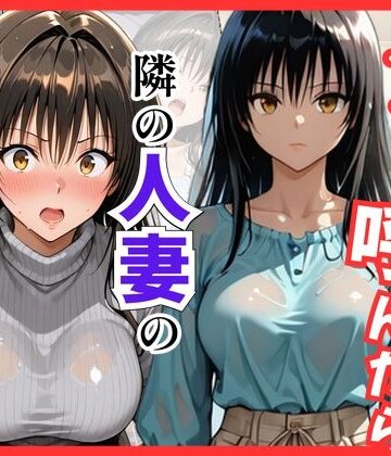 【完全無料】【Tol〇veる】デリヘル呼んだら隣の人妻、唯さんが来た｜d_838716