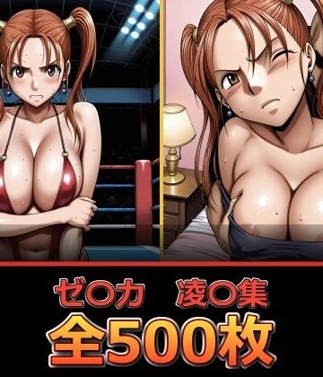 【完全無料】ゼ〇カ【凌〇集】【セリフ付き】｜d_838779