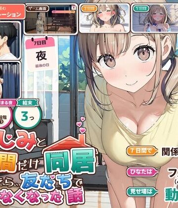 【完全無料】幼なじみと7日間だけ同居したら、友だちでいられなくなった話｜d_838786