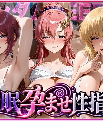 【完全無料】催◯孕ませ性指導〜ガンダムSE◯D編〜｜d_838804