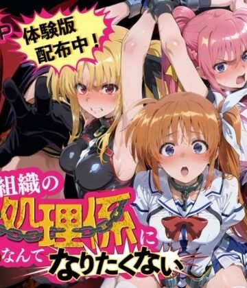 【完全無料】悪の組織の性処理係になんてなりたくない 〜囚われた魔〇少女リリカルなのはヒロイン達の次世代繁栄計画〜｜d_838823