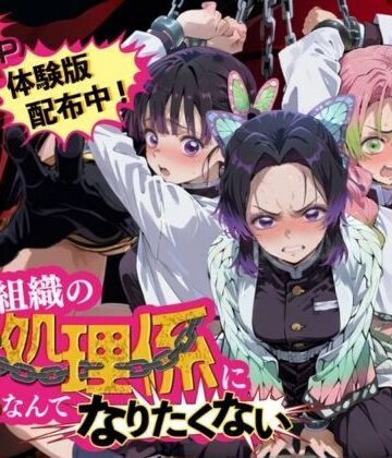 【完全無料】悪の組織の性処理係になんてなりたくない 〜囚われた鬼〇の刃ヒロイン達の次世代繁栄計画〜｜d_838835
