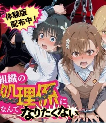 【完全無料】悪の組織の性処理係になんてなりたくない 〜囚われたとある科学〇超電磁砲ヒロイン達の次世代繁栄計画〜｜d_838853