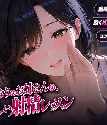 【完全無料】となりのお姉さんの、やさしい射精レッスン｜d_838903