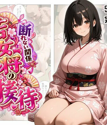 【完全無料】断れない関係 〜逆らえない若女将の接待〜｜d_839006