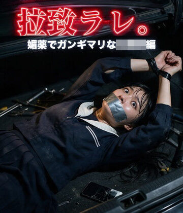 【完全無料】拉致ラレ。媚薬でガンギマリな未○熟編｜d_839012
