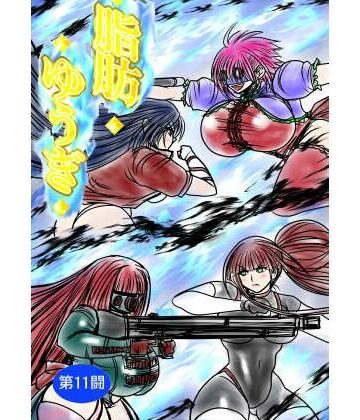 【完全無料】脂肪ゆうぎ第11闘｜d_839026