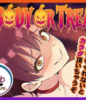 【完全無料】BODY OR TREAT｜d_839138