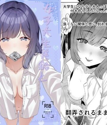【完全無料】大学生美鈴と穏やかでない日常〜純愛編〜｜d_839393