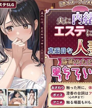 【完全無料】【ボイス・アニメ付き】夫に内緒でエステに通う真面目な人妻が、施術のたびに堕ちていく話｜d_839619