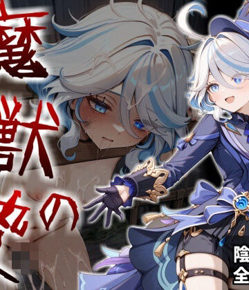 【完全無料】魔獣の贄 三章 フリ〇ナ編:名女優が堕ちていく異形たちの宴｜d_839631