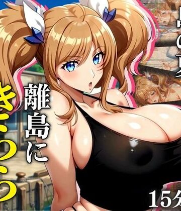 【完全無料】【4K60FPS】都会の若妻と、島の夏 離島にきららが嫁いだら｜d_839660