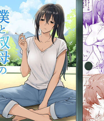 【完全無料】僕と叔母の夏休み｜d_839679