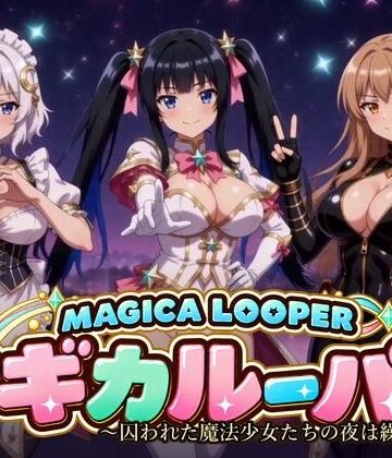 【完全無料】マギカルーパー 〜囚われた魔法少女たちの夜は繰り返す〜｜d_839864