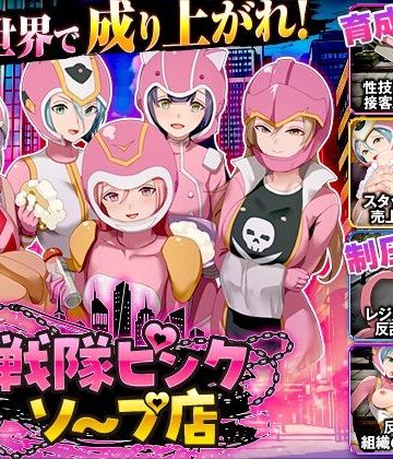 【完全無料】戦隊ピンクソープ店｜d_839874