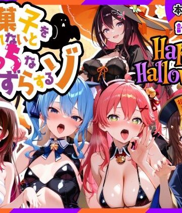 【完全無料】0期生ハロウィン-お菓子くれなきゃえっちないたずら｜d_840089