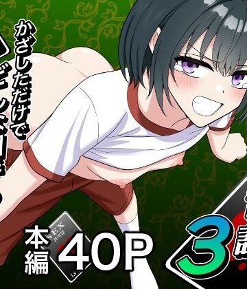 【完全無料】セックス許可証3 かざしただけでどんな相手も自由自在｜d_840276