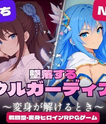 【完全無料】墜落するソウルガーディアン 〜変身が解けるとき〜｜d_840299