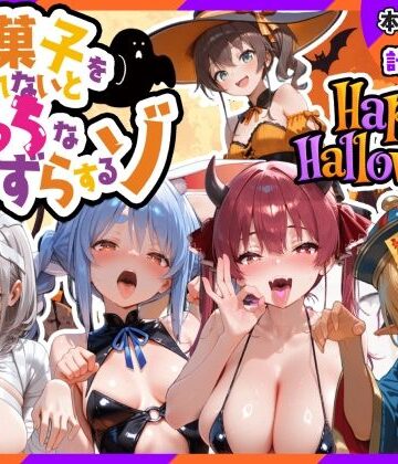 【完全無料】Vファンタジーハロウィン-お菓子くれなきゃえっちないたずら｜d_840484