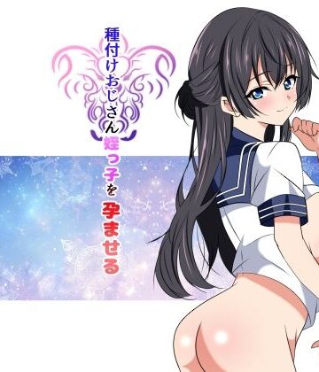 【完全無料】種付けおじさん姪っ子を孕ませる｜d_840497