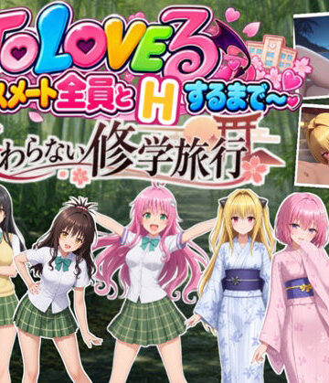【完全無料】【スマホ対応】To L〇VEる 〜全員とHするまで終わらない修学旅行！【全38シーンCC1600枚 特大ボリューム！】｜d_841161