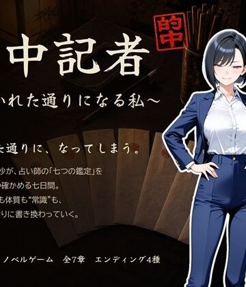 【完全無料】的中記者〜書かれた通りになる私〜｜d_841217