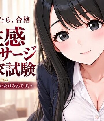 【完全無料】性感マッサージ国家試験〜合格したいだけなんです。〜｜d_841682