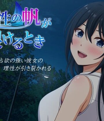 【完全無料】理性の帆が裂けるとき｜d_841747