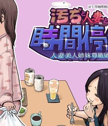 【完全無料】汚ぢと人妻の時間停止 人妻美人姉妹尊厳破壊｜d_843208