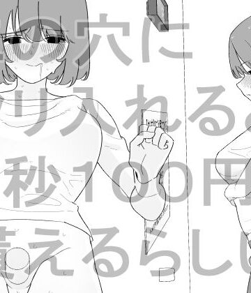 【完全無料】この穴にクリ入れると1秒100円貰えるらしい｜d_843257