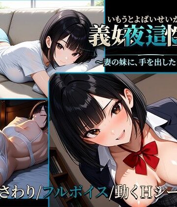 【完全無料】義妹夜●い性活2〜妻の妹に、手を出したら終わり〜【早期購入特典あり】｜d_844641